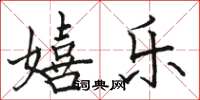 骆恒光嬉乐楷书怎么写