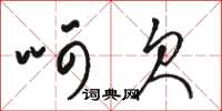骆恒光呵欠草书怎么写