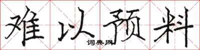 骆恒光难以预料楷书怎么写
