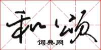 骆恒光和颂草书怎么写