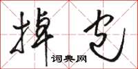 骆恒光掉包草书怎么写