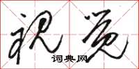 骆恒光视觉草书怎么写