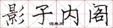 骆恒光影子内阁楷书怎么写