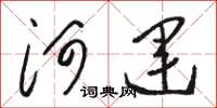 骆恒光河运草书怎么写
