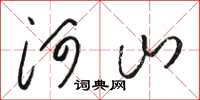 骆恒光河山草书怎么写