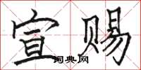 骆恒光宣赐楷书怎么写