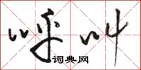 骆恒光呼叫草书怎么写