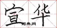 骆恒光宣华楷书怎么写