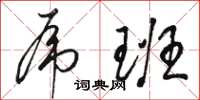 骆恒光虎班草书怎么写