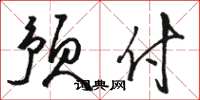 骆恒光预付草书怎么写