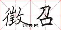 骆恒光徵召楷书怎么写