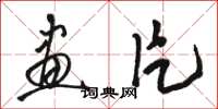 骆恒光画片草书怎么写