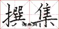 骆恒光撰集楷书怎么写