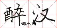 骆恒光醉汉楷书怎么写