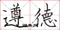 骆恒光遵德楷书怎么写