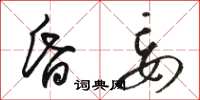 骆恒光昏妄草书怎么写