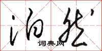 骆恒光泊然草书怎么写