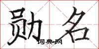 骆恒光勋名楷书怎么写