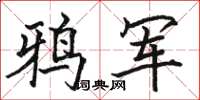 骆恒光鸦军楷书怎么写