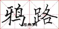 骆恒光鸦路楷书怎么写