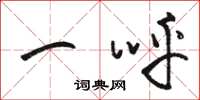 骆恒光一呼草书怎么写