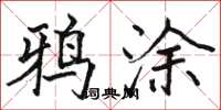 骆恒光鸦涂楷书怎么写