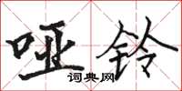 骆恒光哑铃楷书怎么写