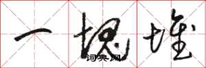 骆恒光一块堆草书怎么写