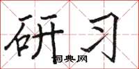 骆恒光研习楷书怎么写