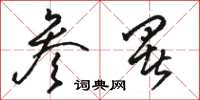 骆恒光参署草书怎么写
