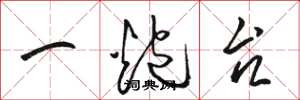 骆恒光一炮台草书怎么写