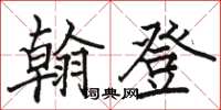 骆恒光翰登楷书怎么写