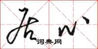 骆恒光居心草书怎么写