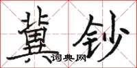 骆恒光冀钞楷书怎么写