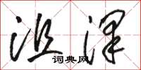 骆恒光沮泽草书怎么写
