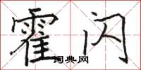骆恒光霍闪楷书怎么写