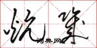 骆恒光炕几草书怎么写