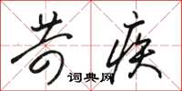 骆恒光苛疾草书怎么写