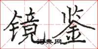 骆恒光镜鉴楷书怎么写