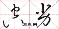 骆恒光空劣草书怎么写