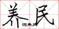 骆恒光养民楷书怎么写