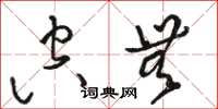 骆恒光空无草书怎么写