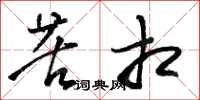 骆恒光苦相草书怎么写