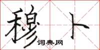 骆恒光穆卜楷书怎么写