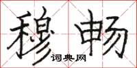 骆恒光穆畅楷书怎么写