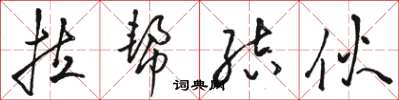 骆恒光拉帮结伙草书怎么写