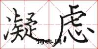 骆恒光凝虑楷书怎么写