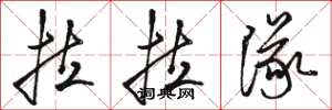 骆恒光拉拉队草书怎么写