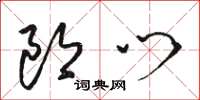 骆恒光郎门草书怎么写