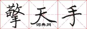 骆恒光擎天手楷书怎么写